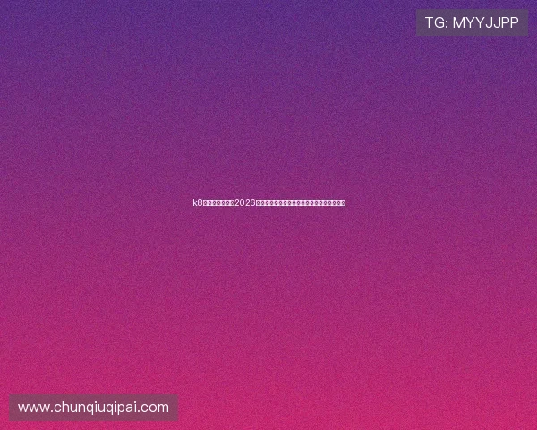 k8凯发入口官网：2026世界杯赛场上的明星球员表现与精彩表现盘点